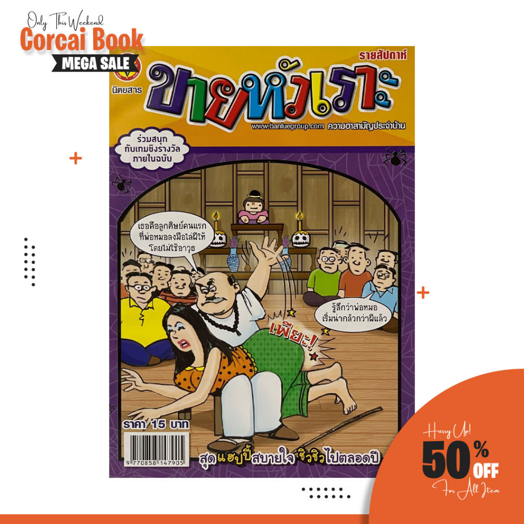 corcai-ขายหัวเราะ-หนังสือการ์ตูน-หายาก-ควรค่าต่อการสะสม-บันลือสาส์น-สินค้าโรงพิมพ์-โล๊ะล้างสต๊อค-ราคาพิเศษ