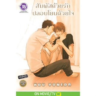 สัมผัสด้วยรัก ปลอบโยนด้วยใจ (เล่มเดียวจบ) มือ1