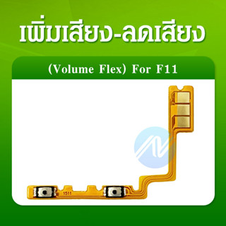 พรสวิต ปิด -​เแพรสวิต ปิด -​เปิด PCB on-off Oppo F11 แพรเปิด-ปิด Oppo F11 แพรปุ่มสวิตปิดเปิด Oppo F11