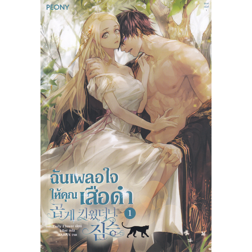 นิยาย-ฉันเผลอใจให้คุณเสือดำ-เล่ม-1-3-จบ