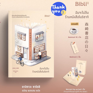 นิยายแปล ฉันจะไม่ลืมร้านหนังสือโมริซากิ + ของแถมรอบจอง