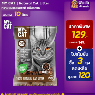 ทรายแมว My Catทรายแมว กลิ่นกาแฟ 10 ล.