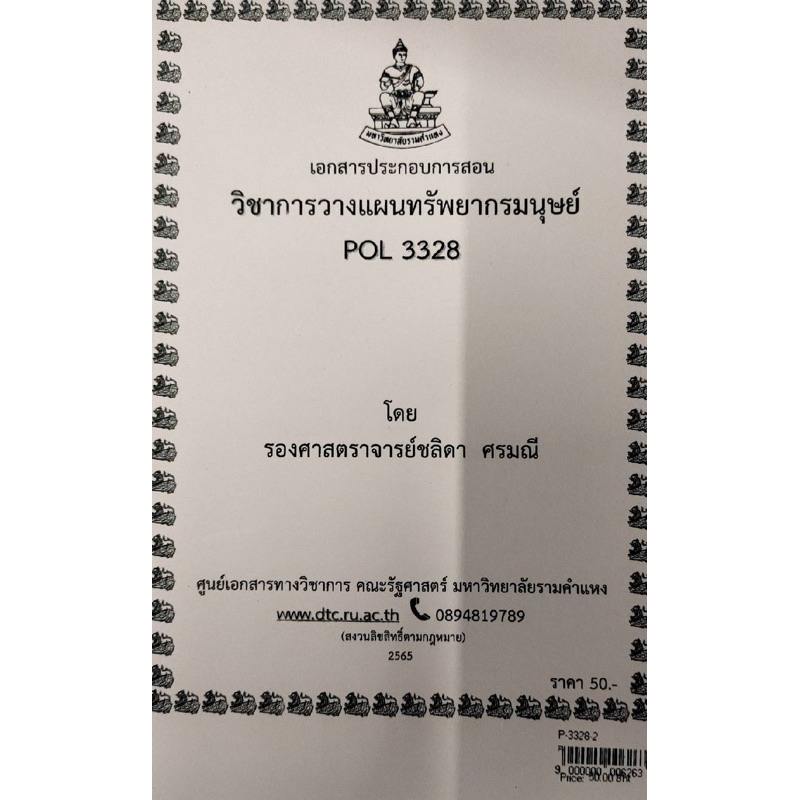 เอกสารประกอบการเรียน-pol-3328การวางแผนทรัพยากรมนุษย์