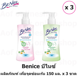 Benice Feminine Cleansing บีไนซ์ ผลิตภัณฑ์ เพื่อ จุดซ่อนเร้น 150 มล. x 3 ขวด