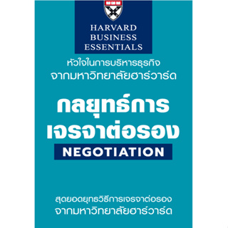 c111 9789744146083 กลยุทธ์การเจรจาต่อรอง (NEGOTIATION: HARVARD BUSINESS ESSENTIALS)