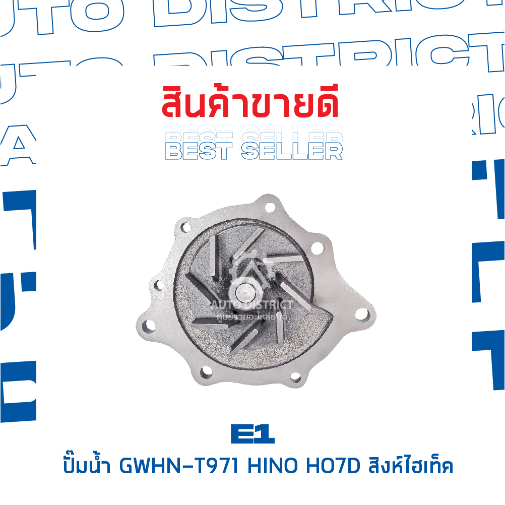 e1-ปั๊มน้ำ-gwhn-t971-hino-ho7d-สิงห์ไฮเท็ค-จำนวน-1-ตัว