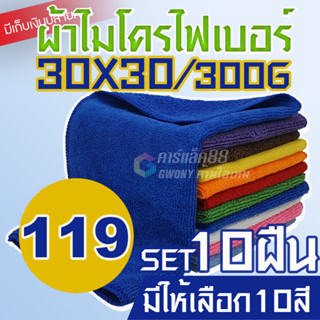 สินค้า [ราคาส่ง] ผ้าไมโครไฟเบอร์ 30x30cm หนา 300 แกรม เกรด A สัมผัสนุ่มเป็นพิเศษ ไม่เป็นขุย ผ้าเช็ดรถ ผ้าอเนกประสงค์