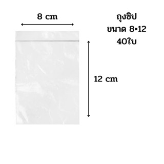 ถุงซิป ขนาด 8×12 เซนติเมตร บรรจุ 32 ใบ