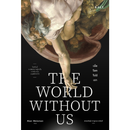 เมื่อโลกไม่มีเรา-the-world-without-us