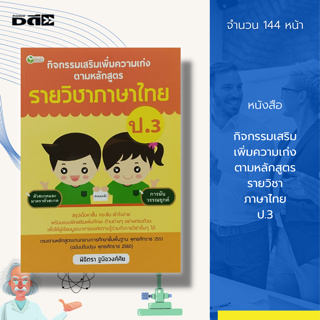 หนังสือ กิจกรรมเสริม เพิ่มความเก่ง ตามหลักสูตร รายวิชา ภาษาไทย ป.3 : คู่มือเรียนภาษาไทย ภาษาไทยชั้นประถม