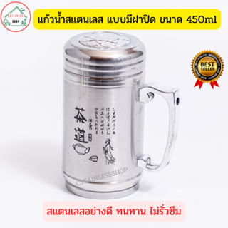 (SH297) แก้วน้ำสแตนเลสสุญญากาศ แบบมีฝาปิด (450 ml.)