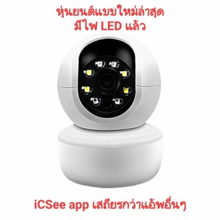 (*ใหม่มีLED*)กล้องวงจรปิดไร้สายแบบหุ่นยนต์(ICSee) 3MP(UHD2304x1296p)Auto/Motion tracking ติดตามการเคลื่อนไหวของผู้บุกรุก