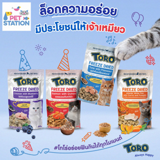 Toro Freeze Dried ขนมแมวฟรีชดราย โทโร่ ชิ้นเนื้อแท้ๆ 100% ขนาด 30-40 กรัม