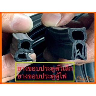 ยางขอบประตูตัวเล็ก ยางขอบประตูตู้ไฟ (จำหน่ายราคาต่อเมตร)