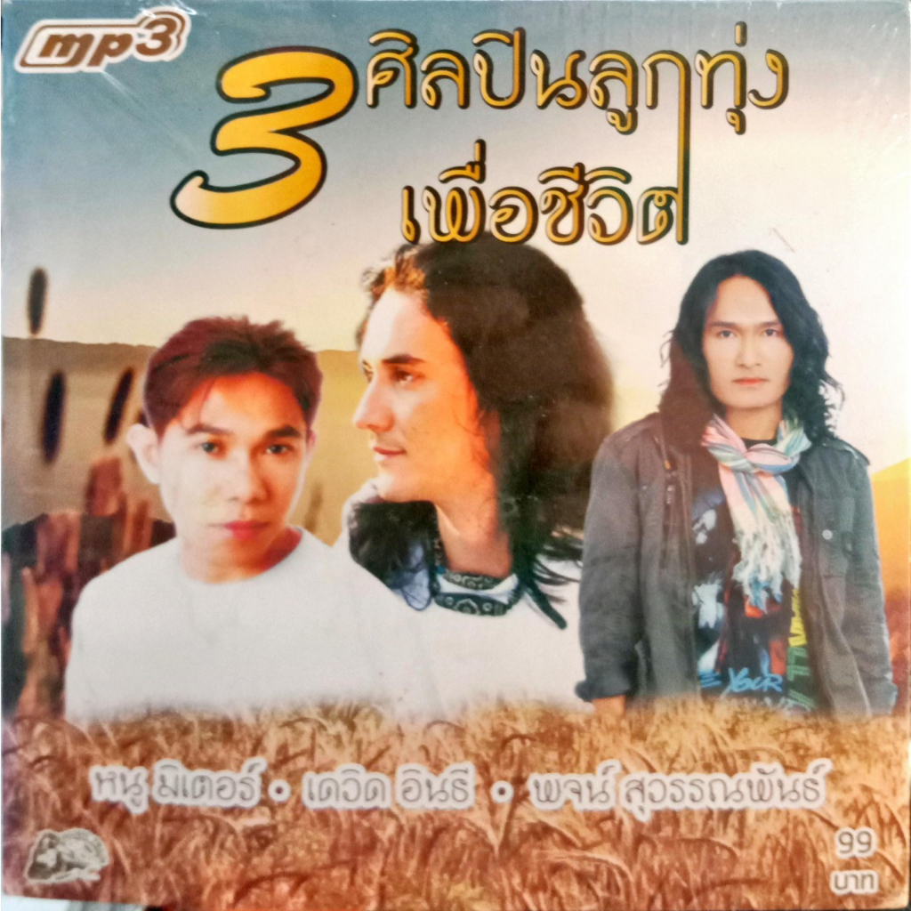 mp3-3ศิลปินลูกทุ่งเพื่อชีวิต