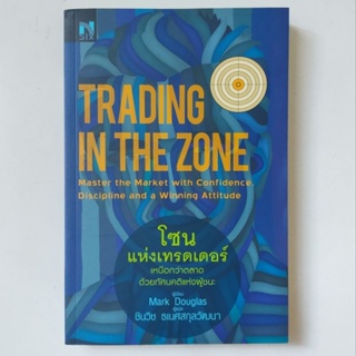 โซนแห่งเทรดเดอร์ : Trading in the Zone หนังสือ Mark Douglas