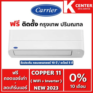 ภาพหน้าปกสินค้า🔥ติดฟรี🔥 แอร์บ้าน CARRIER รุ่น Copper11 ( TVEA ) ระบบ inverter พร้อม WiFi ในตัวเครื่อง ใหม่2023 ราคาถูกๆ รับประกันศูนย์โดยตรง ของแท้100% ที่เกี่ยวข้อง