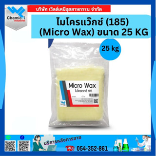 ไมโครแว๊กซ์ 185 (Micro Wax 185) ขนาด 25 kg