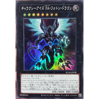 Yugioh [RC04-JP038] Galaxy-Eyes Full Armor Photon Dragon (Super Rare) การ์ดเกมยูกิแท้ถูกลิขสิทธิ์