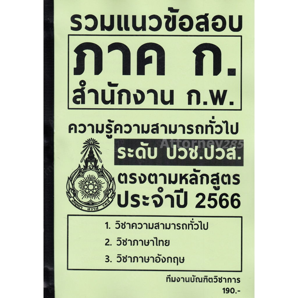 รวมแนวข้อสอบ-ภาค-ก-สำนักงาน-ก-พ-ระดับ-ปวช-ปวส-พร้อมเฉลย-อธิบายละเอียด-ปี-66