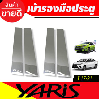 เสาแปะข้าง เสาสแตนเลส 4 ชิ้น โตโยต้า ยาริส เอทีฟ Yaris Ativ 2017 - 2021 รุ่น 4ประตู Yaris 2017 - 2022 รุ่น 5ประตู T