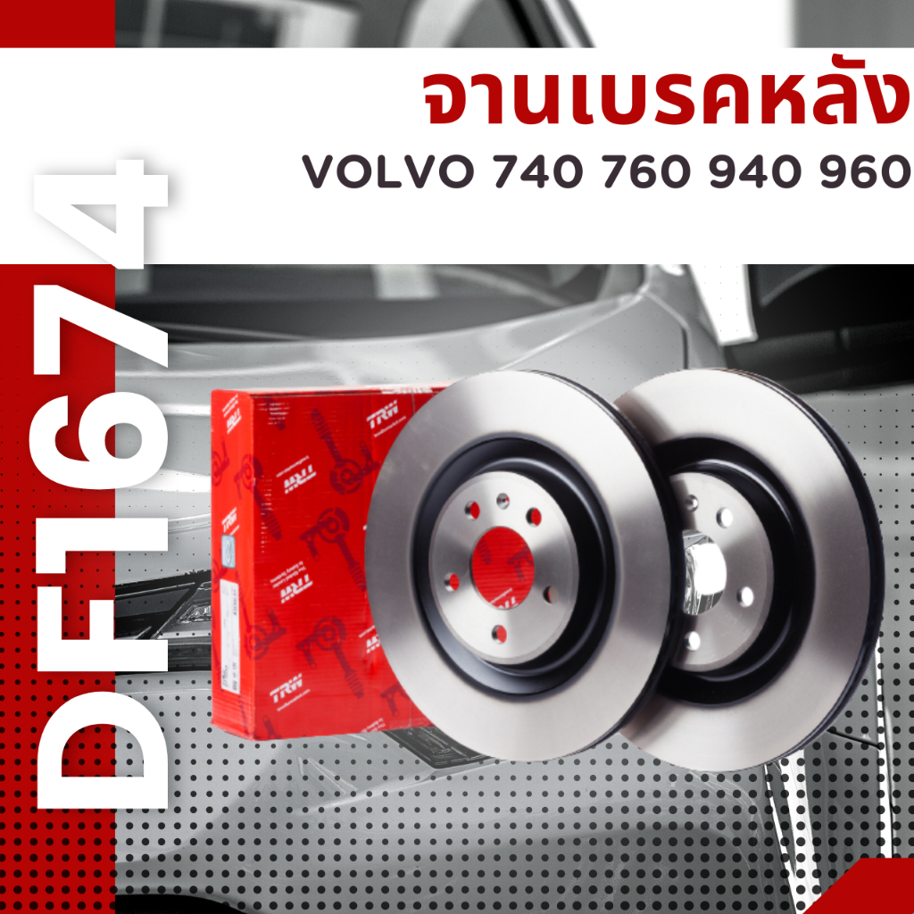 จานเบรคหลัง-df1674-volvo-740-760-940-960-ยี่ห้อtrw-ราคาต่อคู่