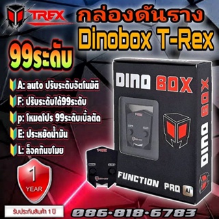 กล่องดันรางDinobox T-Rex 99 ระดับ ส่งฟรี ส่งไว (ประกันศูนย์ 1ปี) เพิ่มแรงม้าแรงบิด