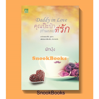 นิยาย Daddy in love คุณป๊ะป๋า (กำมะลอ) ที่รัก โดย ผักบุ้ง (มือ1ซีล)