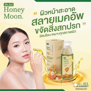 Honey Moon ของแท้ 100% คลีนซิ่ง ขจัดเมคอัพ ขจัดสิ่งสกปรก ลดการเกิดสิว แบรนด์ ดร.เจล ขนาด 100ml.