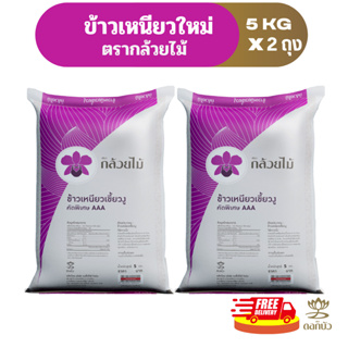 ภาพหน้าปกสินค้า[15พ.ค. โค้ด 20CCB515 รับคืน20%](ส่งฟรี) ข้าวเหนียวใหม่ ตรากล้วยไม้ 5 กก.Pack 2 ถุง ซึ่งคุณอาจชอบราคาและรีวิวของสินค้านี้