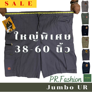 ภาพหน้าปกสินค้าไซส์ 38-60 นิ้ว🔥กางเกงขาสั้นผู้ชายไซส์ใหญ่ Jumbo UR ทรงสวย ตัดเย็บดี ใส่สบาย men shorts 🔥 ที่เกี่ยวข้อง