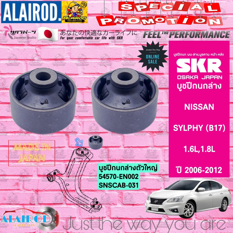 skr-บูชปีกนกล่าง-nissan-sylphy-b17-1-6l-1-8l-ปี-2006-2012-สินค้านำเข้าจากประเทศ-ญี่ปุ่น