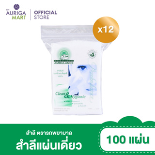 Ambulance แอมบูแลนซ์ สำลีแผ่นเดี่ยว ตรารถพยาบาล 100 แผ่น x12