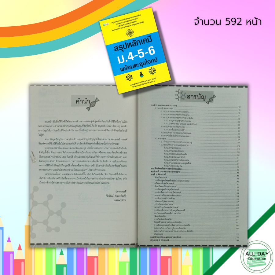 หนังสือ-สรุปหลัก-เคมี-ม-4-5-6-พร้อม-ตะลุยโจทย์-หนังสือเรียน-คู่มือเรียน-วิชาเคมี-สูตรเคมี-วิชาวิทยาศาสตร์