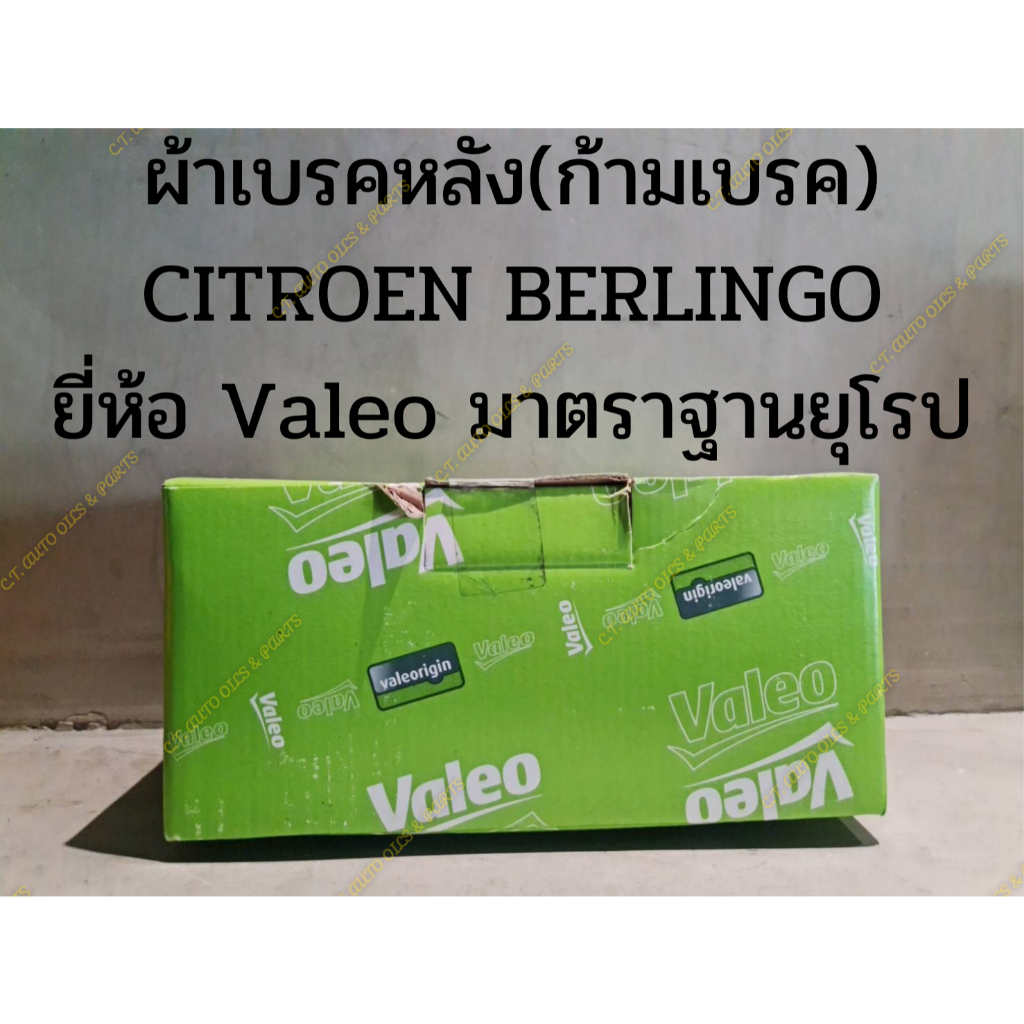 ผ้าเบรคหลัง-ก้ามเบรค-citroen-berlingo-ยี่ห้อ-valeo-มาตราฐานยุโรป