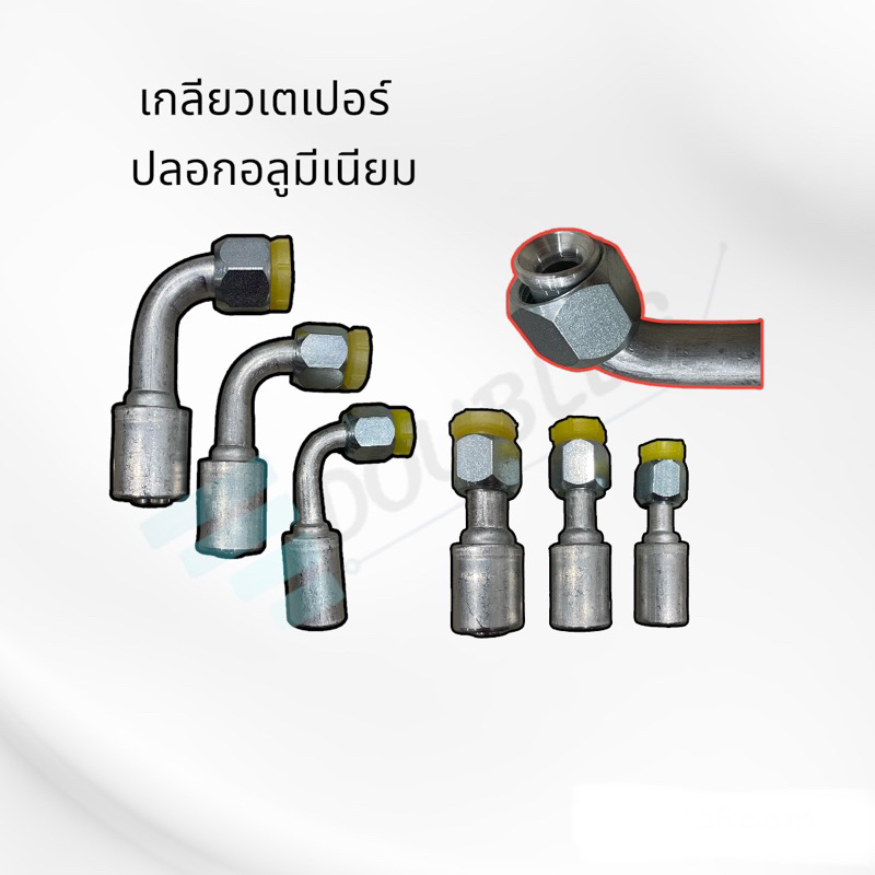 ฟิตติ้ง-หัวย้ำสายแอร์-ปลอกอลูมิเนียม-สำหรับสายr134aและr12-brisdtone-ncr-อื่นๆ-หัวอัดสายแอร์-ฟิตติ้งหัวสายน้ำยาแอร์