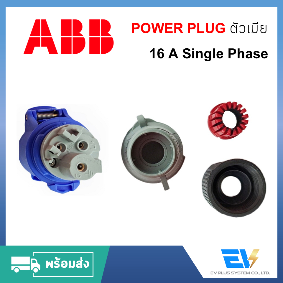 พร้อมส่ง-powerplug-ตัวเมีย-single-phase-16a-abb-สำหรับงานระบบไฟฟ้าอุตสาหกรรม