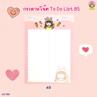 [กดรับฟรี] กระดาษโน๊ต To Do List B5 สุดน่ารัก ขนาดกระดาษ 17.6*25 ซม. เกือบเท่าขนาด B5 จำนวน 10 แผ่น