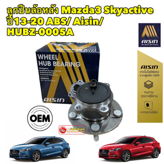 ลูกปืนล้อ หลัง Mazda3 Skyactive ปี13-20 / AISIN / HUBZ-0005A