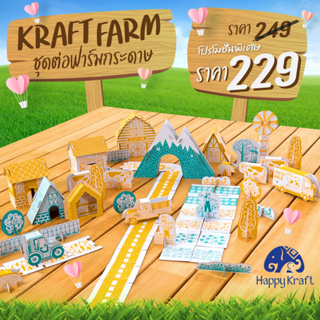 ชุดตัวต่อฟาร์มกระดาษ Karft Farm