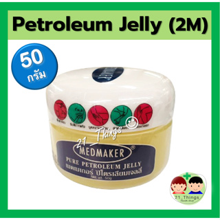 Medmaker pure petroleum jelly (2M) วาสลินเมดเมเกอร์ ปิโตรเลียมเจลลี่ 50gm (กระปุก) ผลิตภัณฑ์บำรุงผิวกาย ผิวหน้า ริมฝีปาก