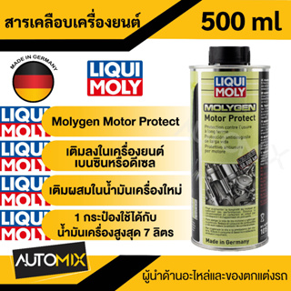 LIQUI MOLY Molygen Motor Protect 500 ml สารเคลือบเครื่องยนต์มอเตอร์ โพรเทค เพิ่มการทำงานที่ราบรื่น ขนาด 500 ml