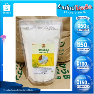 สินค้า Hokkaido Wheat Flour (แป้งฮอกไกโด)Yume Chikara B