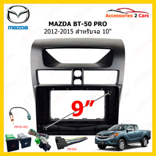 กรอบหน้าวิทยุรถยนต์ ยี่ห้อ MAZDA รุ่น BT-50 PRO ปี 2012-2015 ขนาดจอ 10 นิ้ว รหัสสินค้า MA-042T