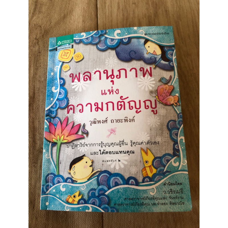 พลานุภาพแห่งความกตัญญู-หนังสือมือสอง