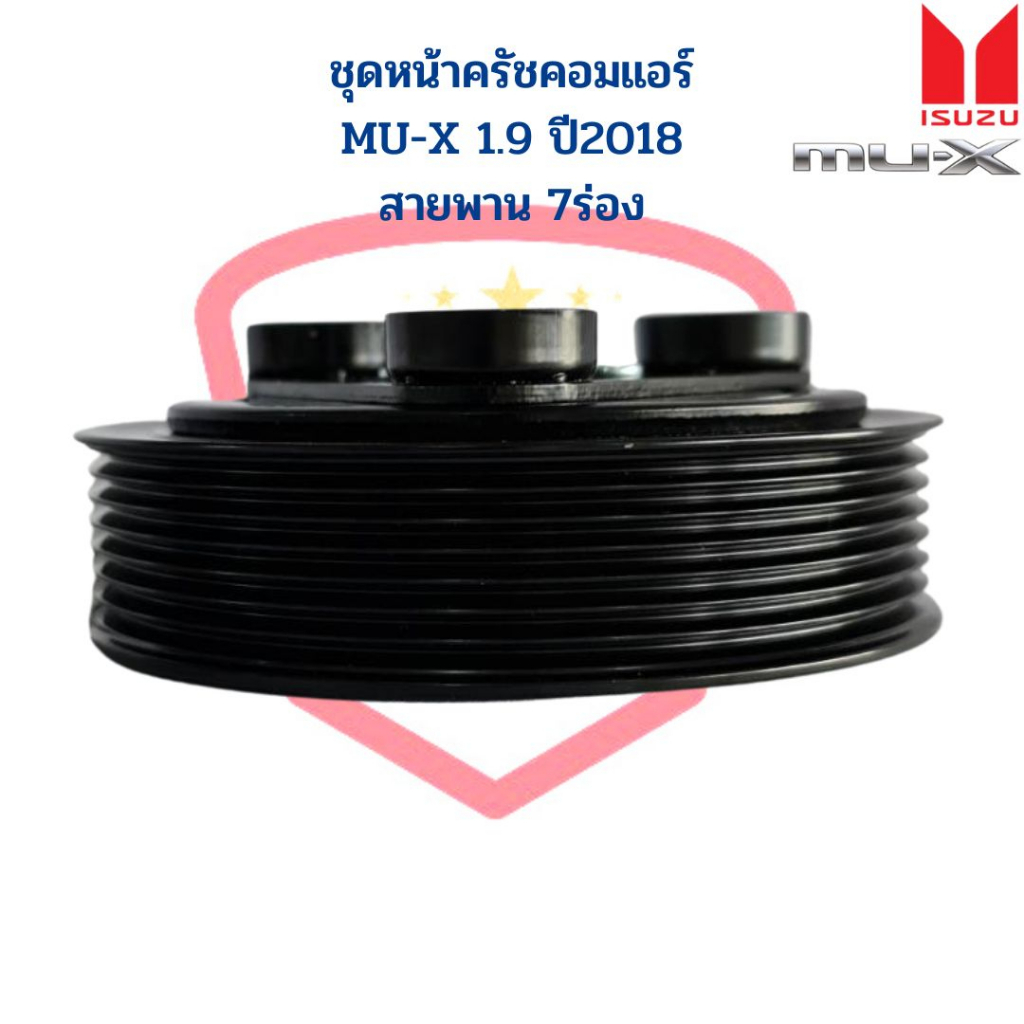 ชุดหน้าครัชคอมแอร์-mu-x-1-9-ปี2018-7pk-หน้าคลัชคอมแอร์-mu-x-1-9-บลูพาวเวอร์-สายพาน7ร่อง-หน้าครัช-ชุดหน้าคลัชคอมแอร์-mu-x