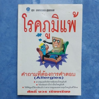 หนังสือโรคภูมิแพ้ หนังสือมือสอง