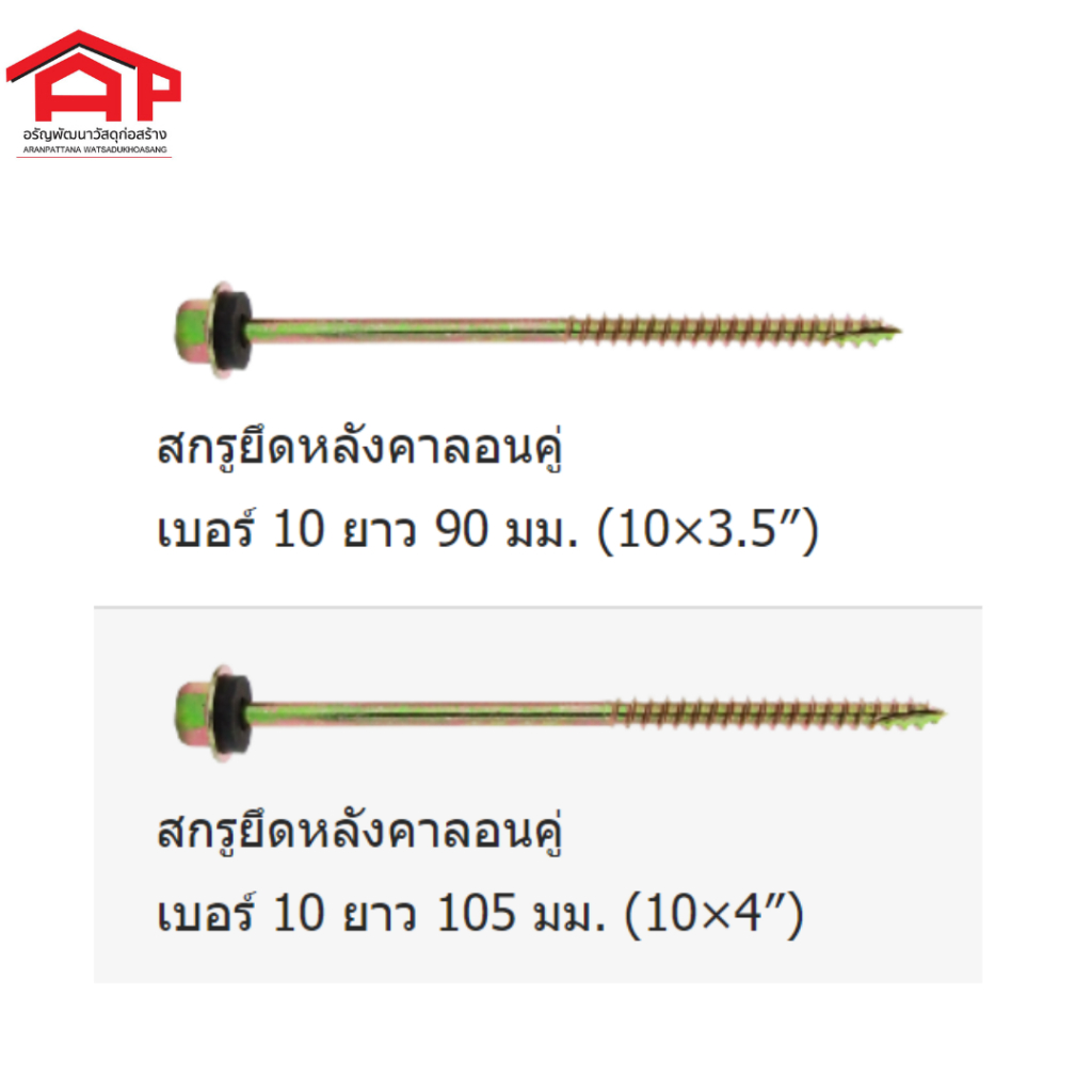 profastโปรฟาส์ท-สกรูยึดหลังคาลอนคู่-ขนาด-10x79-10x90-10x105-mm