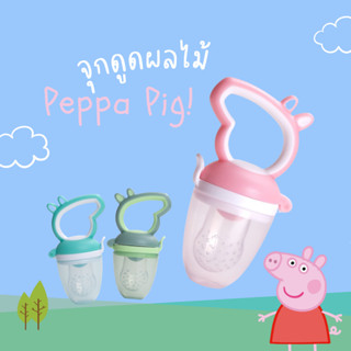 พร้อมส่ง🍼จุกดูดผลไม้ จุกกัดซิลิโคน ใส่ผลไม้ ด้ามจับ Peppa Pig หมูน้อย (มีกล่องเก็บกันฝุ่น)