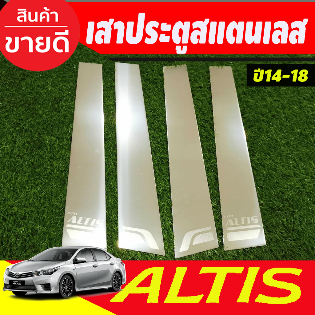 เสาประตูสแตนเลส-toyota-corolla-altis-2014-2015-2016-2017-2018-t